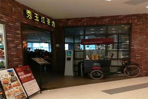 秀玉茶餐厅