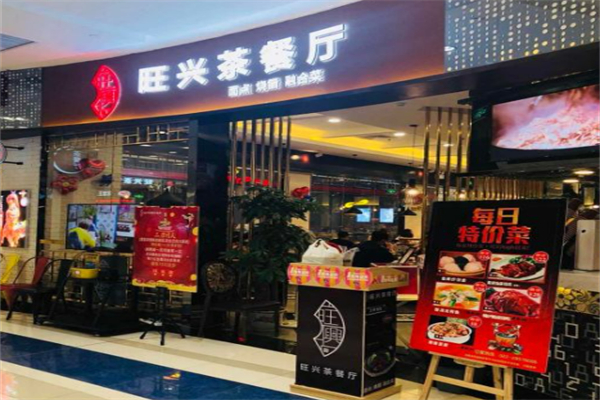 旺兴茶餐厅