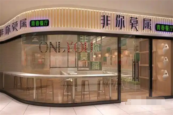 非你莫属茶餐厅 非你莫属茶餐厅