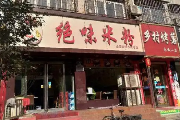 绝味米粉