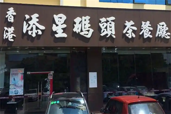 添星码头茶餐厅