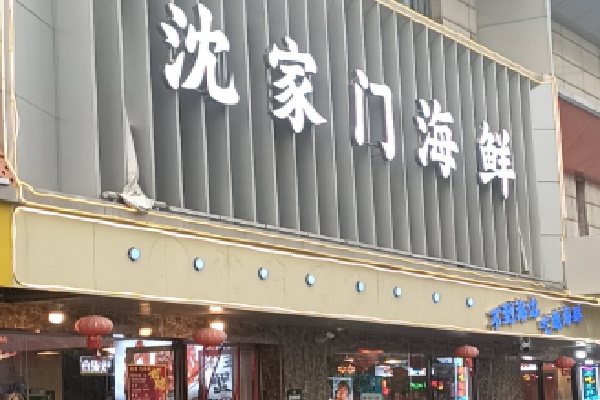 沈家门小海鲜