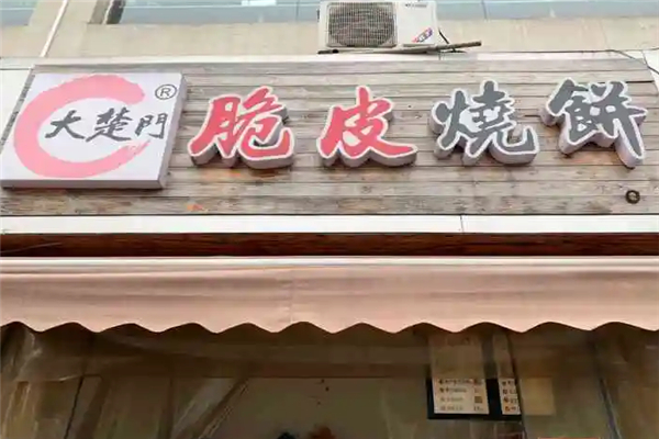 大楚门烧饼