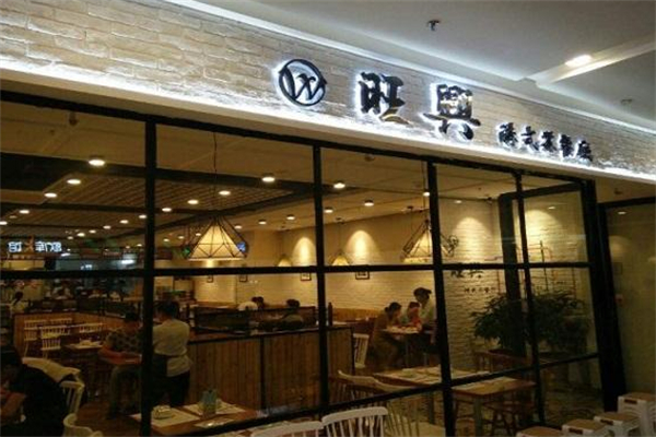 旺兴茶餐厅