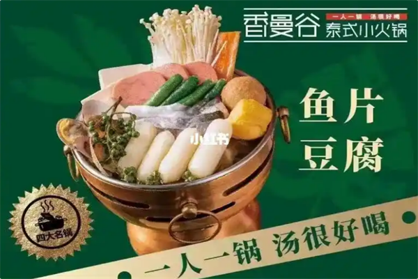 香曼谷火锅 香曼谷火锅