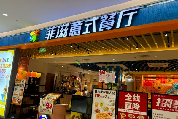 菲滋意式餐厅