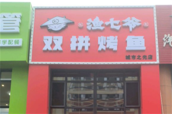 渔七爷