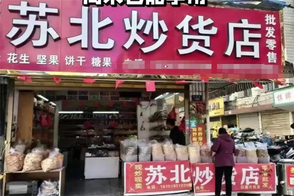 苏北炒货店