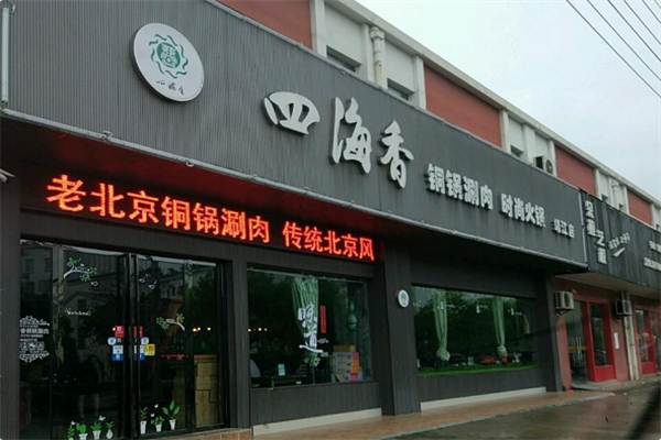 四海香火锅 四海香火锅