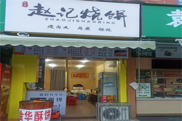 赵记烧饼店