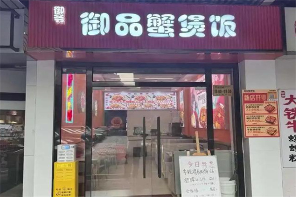 御品蟹煲饭 御品蟹煲饭