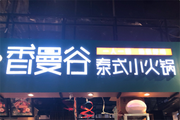 香曼谷火锅 香曼谷火锅