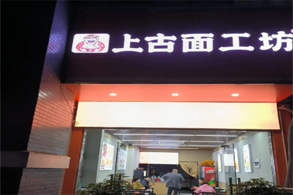 上古面工坊