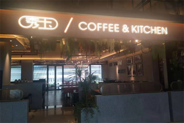 秀玉茶餐厅