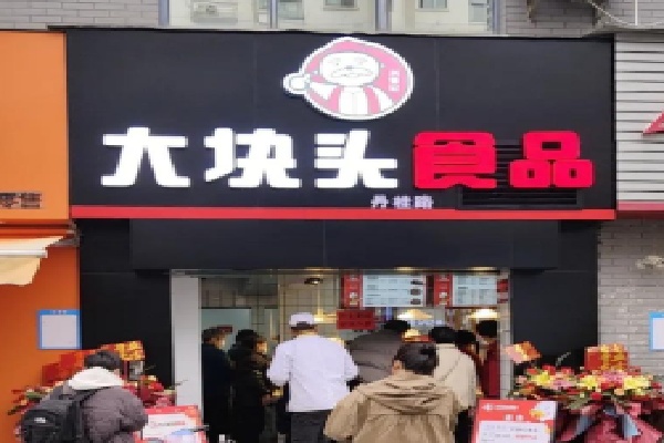 大块头熟食