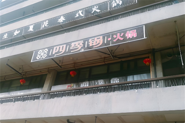 四季锅火锅 四季锅火锅