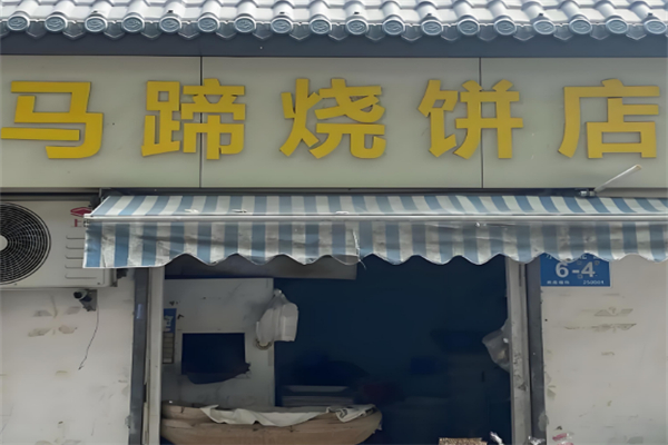 马蹄烧饼店