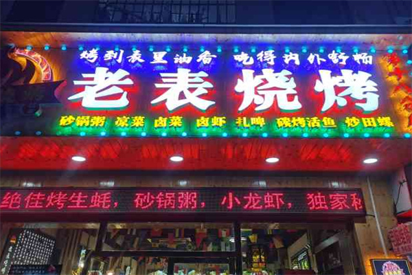老表烧烤 老表烧烤