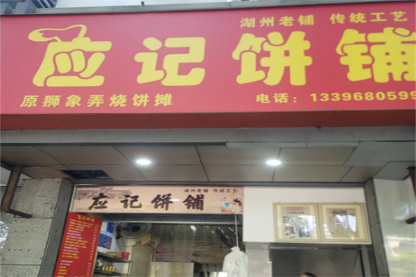 应记烧饼