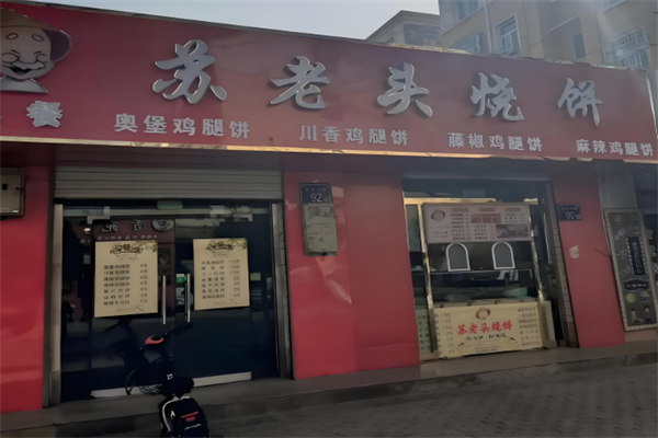 苏老头烧饼