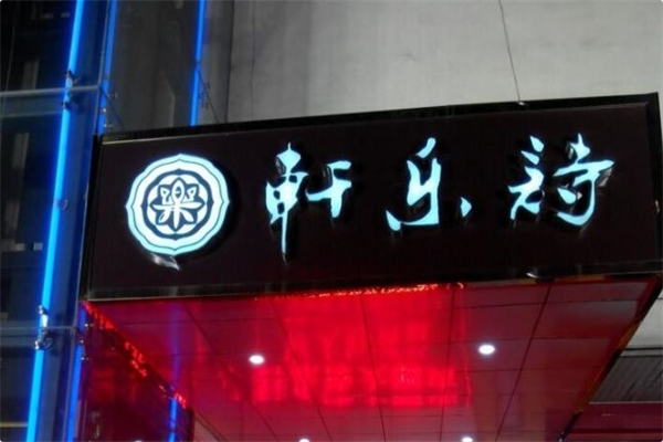轩乐诗火锅 轩乐诗火锅