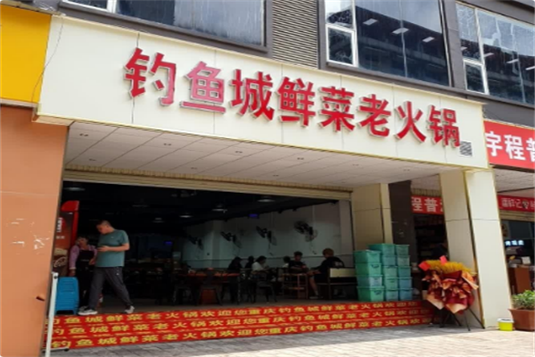 钓鱼城鲜品老火锅 钓鱼城鲜品老火锅