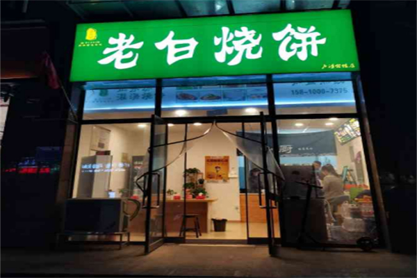 老白灌汤烧饼