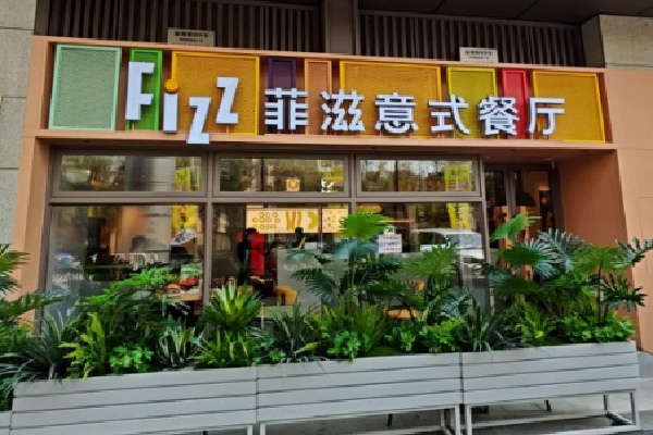 菲滋意式餐厅