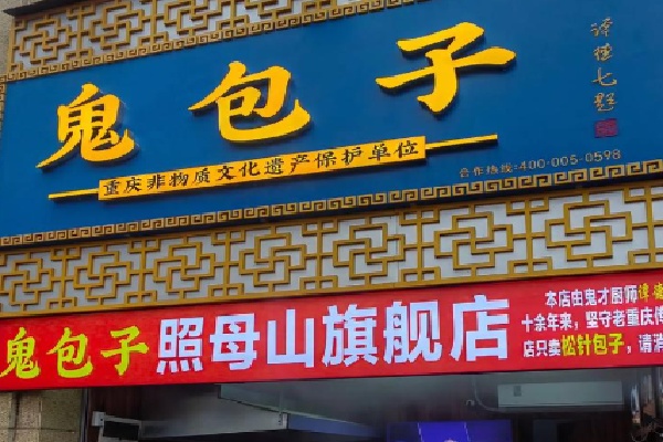 鬼包子 鬼包子