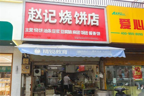 赵记烧饼店