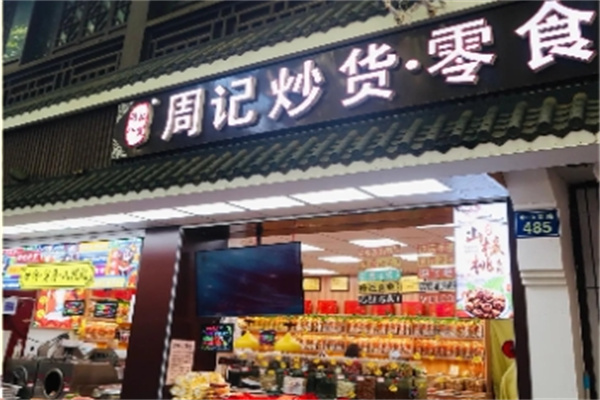 周记炒货 周记炒货
