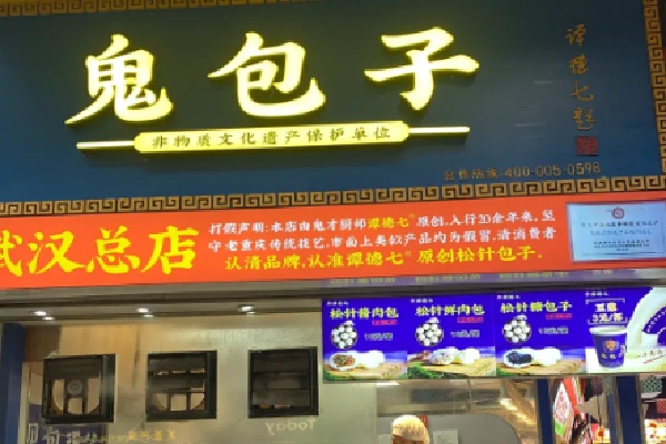 鬼包子 鬼包子