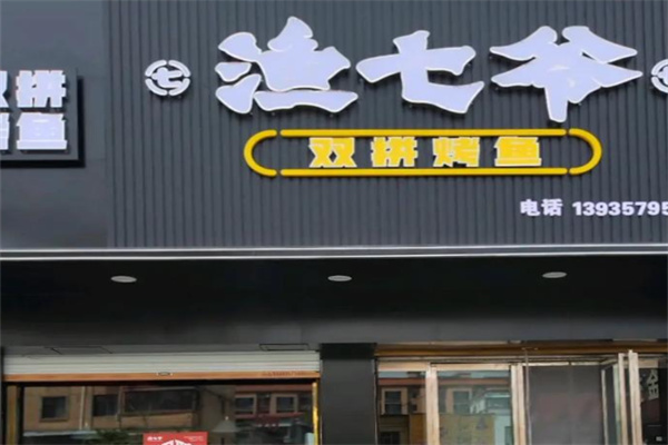 渔七爷