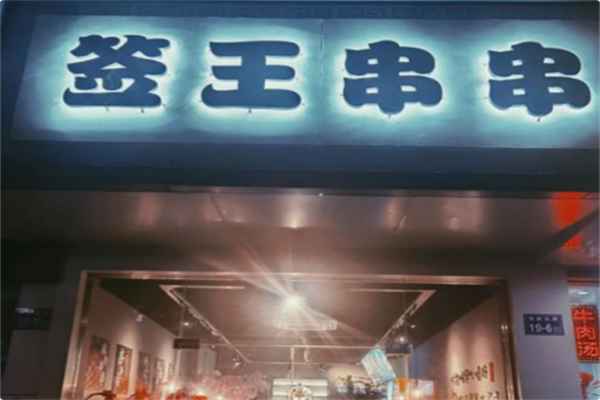 签王串串火锅 签王串串火锅