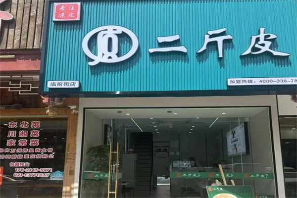 二斤皮凉皮 二斤皮凉皮