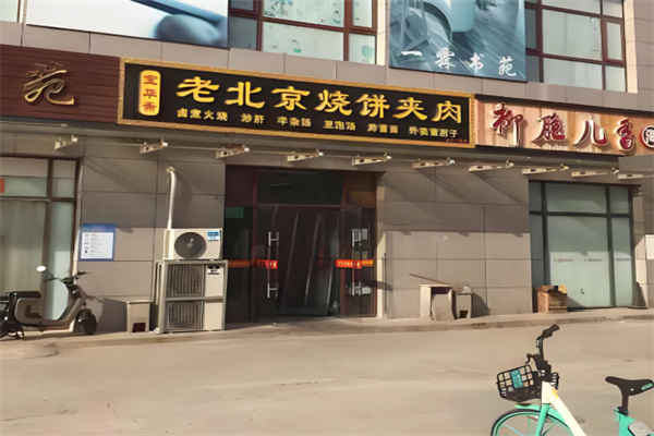 宝华斋老烧饼夹肉