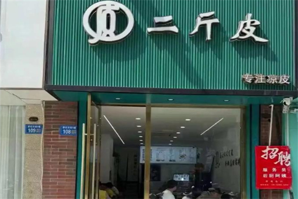 二斤皮凉皮 二斤皮凉皮