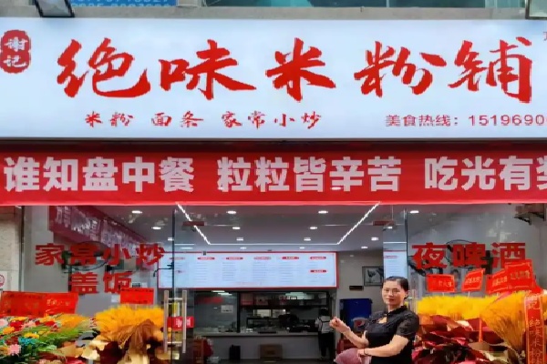 绝味米粉