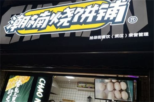 潮楠烧饼铺