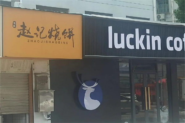 赵记烧饼店