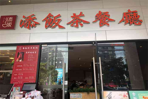 添饭茶餐厅