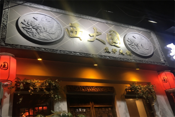 西大园火锅 西大园火锅