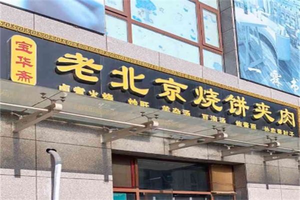 宝华斋老烧饼夹肉