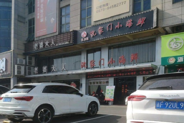 沈家门小海鲜