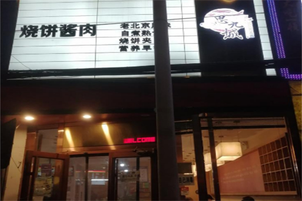 思九城烧饼酱肉 思九城烧饼酱肉