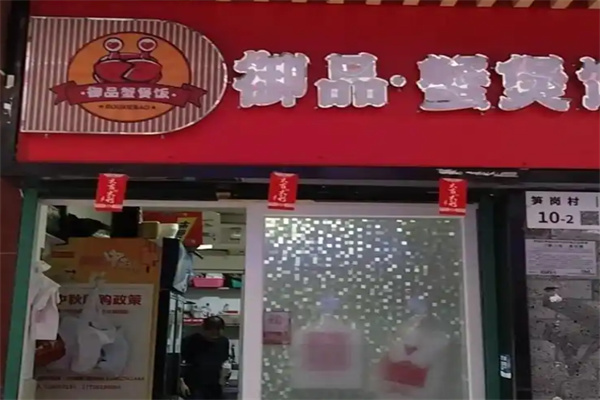 御品蟹煲饭 御品蟹煲饭
