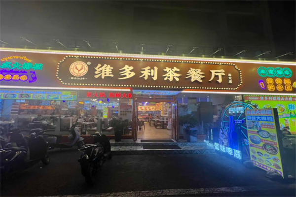 维多利茶餐厅