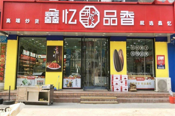 鑫亿品香炒货 鑫亿品香炒货