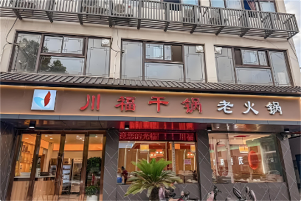 川福干锅鸡火锅 川福干锅鸡火锅