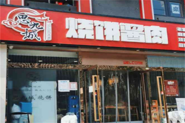 思九城烧饼酱肉 思九城烧饼酱肉
